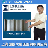 YXBB42-215-645閉口壓型鋼板