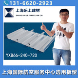 YXB66-240-720閉口壓型鋼板