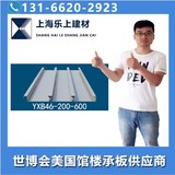 YXB46-200-600閉口壓型鋼板
