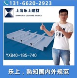 YXB40-185-740閉口壓型鋼板