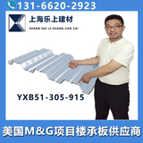 YXB51-305-915開口壓型鋼板