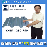 YXB50-250-750開口壓型鋼板